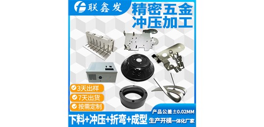 聯(lián)鑫發(fā)深圳五金沖壓件加工廠家對(duì)于五金材質(zhì)的選擇區(qū)分？